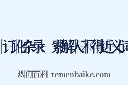 订讹杂录·索解人不得近义词是什么意思的图片